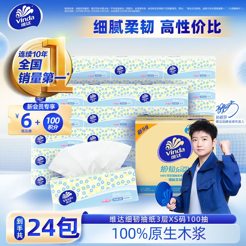 维达 细韧抽纸 XS码100抽*24包拍3件63.7元；折0.8/包