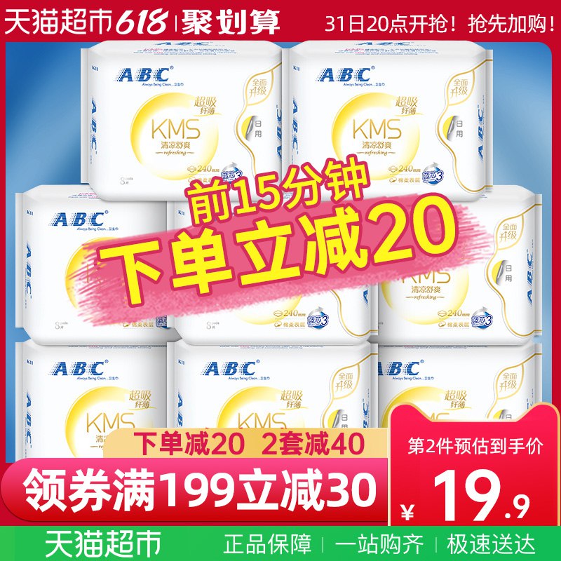 20点15分钟 34.9亓可叠加199-30猫超券44.9亓 【天猫超市包U】ABC日用卫生巾8包64片(LgSf2OccwYl)/