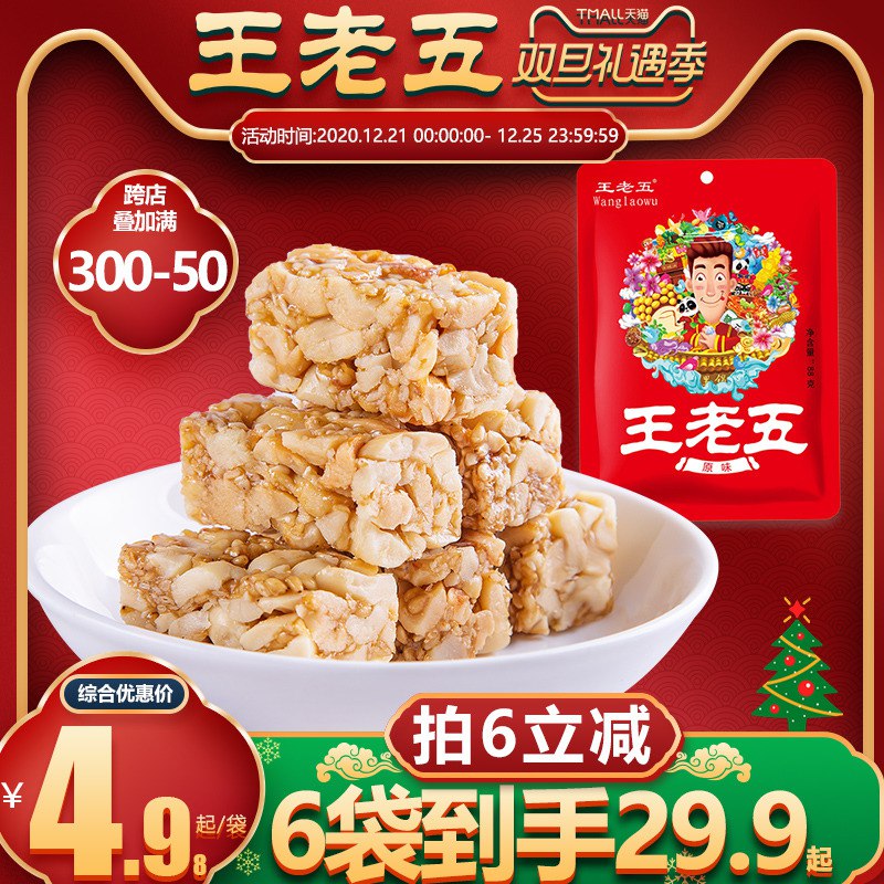 1.领券 加入购物车6件2.领商品下300-30礼遇券王老五成都特产花生酥糖(oCN4cJFI08p)/