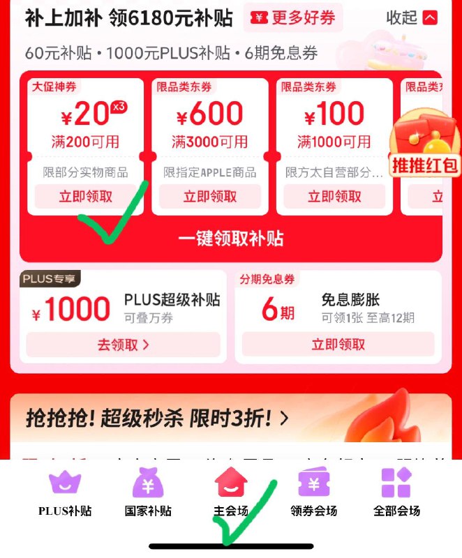 底栏进主会场领200-20