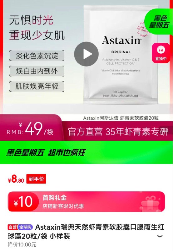 如有10礼金 ，8.8，可叠加5元健康券ASTAXIN 瑞典天然虾青素软胶囊口服雨生红球藻20粒/袋