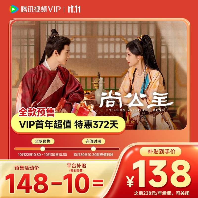 预售！腾讯视频会员年卡~①138元 VIP连续包年卡