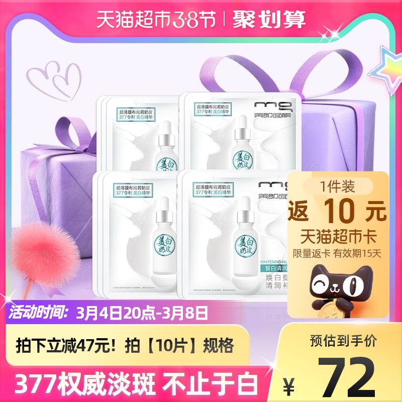 88-10券后 拍下42元返10元猫超卡 相当于32元部分有5元福袋 实际到手27元MG美即豆奶美白奶皮面膜10片￥1oWU2fuF5vR￥/