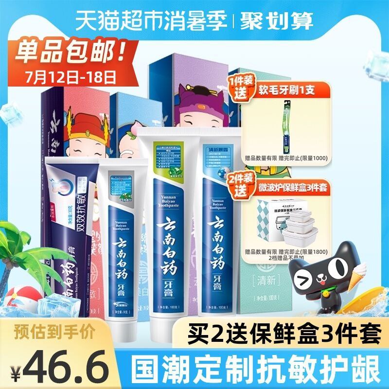 36.6元 猫超包邮款云南白药牙膏四喜家庭套装(Qp49XQ8GB1S)/