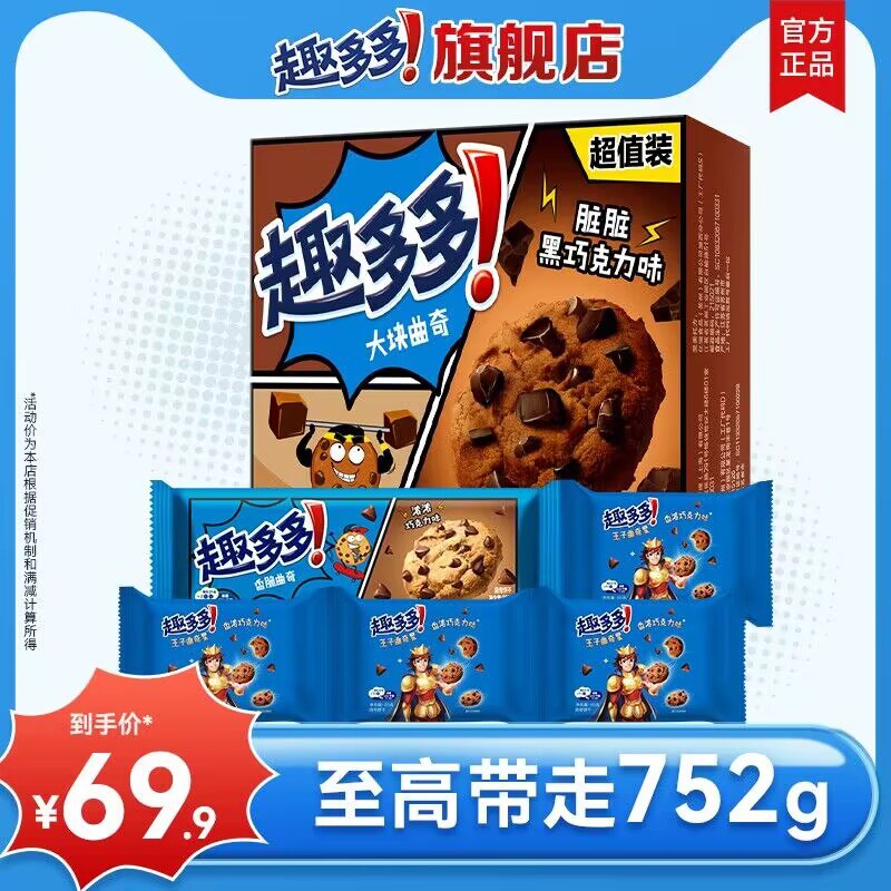 26.9💵【趣多多旗舰店】趣多多香脆曲奇巧克力味752g)0iLaW2tmIYk)/ CZ1111每日红包 1111.fanli.me