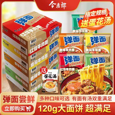 0点开始 12.9💵 大分量的今麦郎弹面方便面120g*5袋)tI4vdvRyiUS)/ CZ11//多口味可选 送一袋蛋花汤