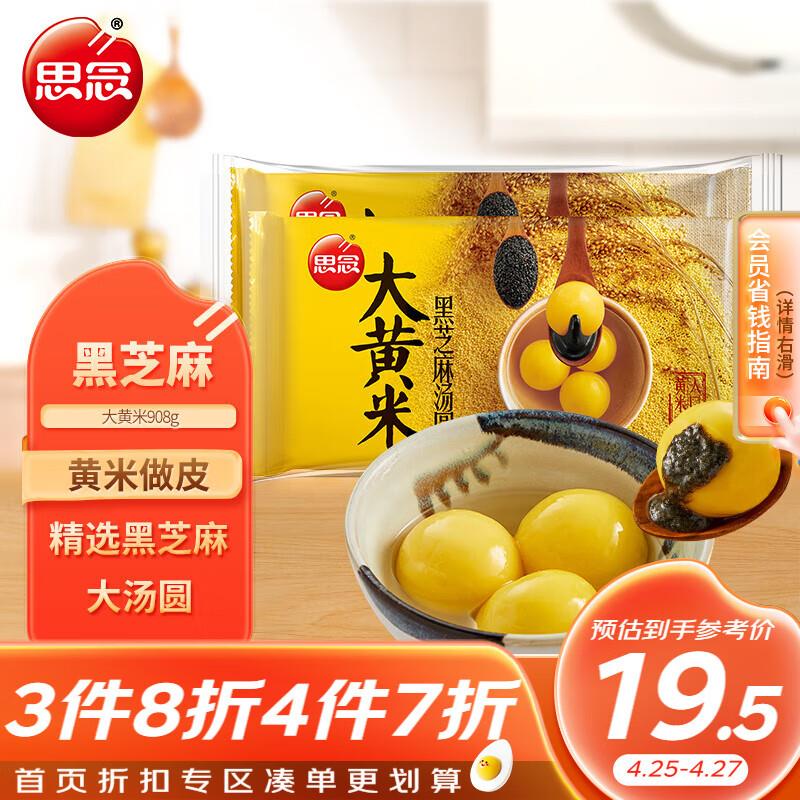 思念大黄米黑芝麻汤圆908g约30颗拍6件29.86亓