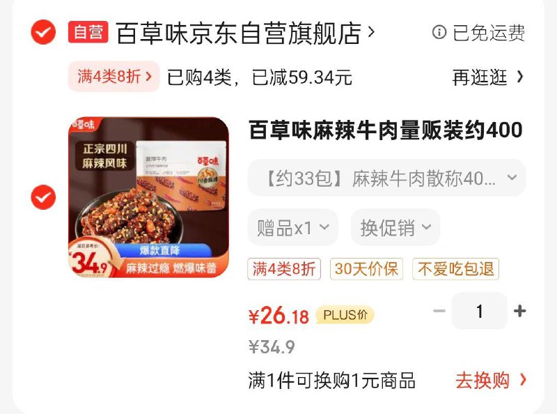 凑价格下4类八折26.18买一送一