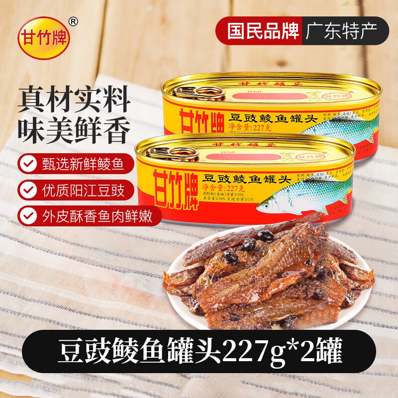 才折10.2/罐！！降价了！自营甘竹牌 豆豉鲮鱼罐头227g*2罐Plus叠首购22.4元；返2元超市卡