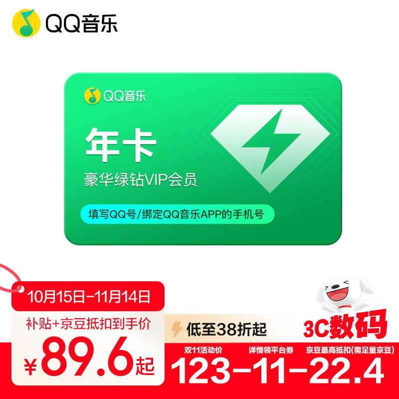 112元 QQ音乐 豪华绿钻会员年卡