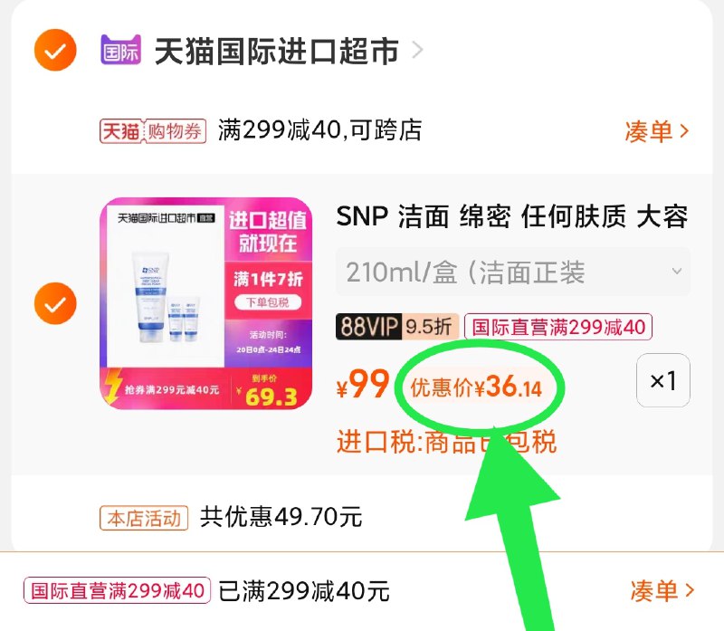 3.凑单商品 也加购物车1件(ujpJXtyFs7W)/ 两个商品一起【提交并且付款】然后再单独【退款凑单商品】snp氨基酸洁面3支 到手36元