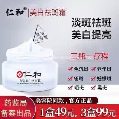 9.9💵 仁和美白祛斑霜20g9)lKXXdtvxcdf)/:// HU7679