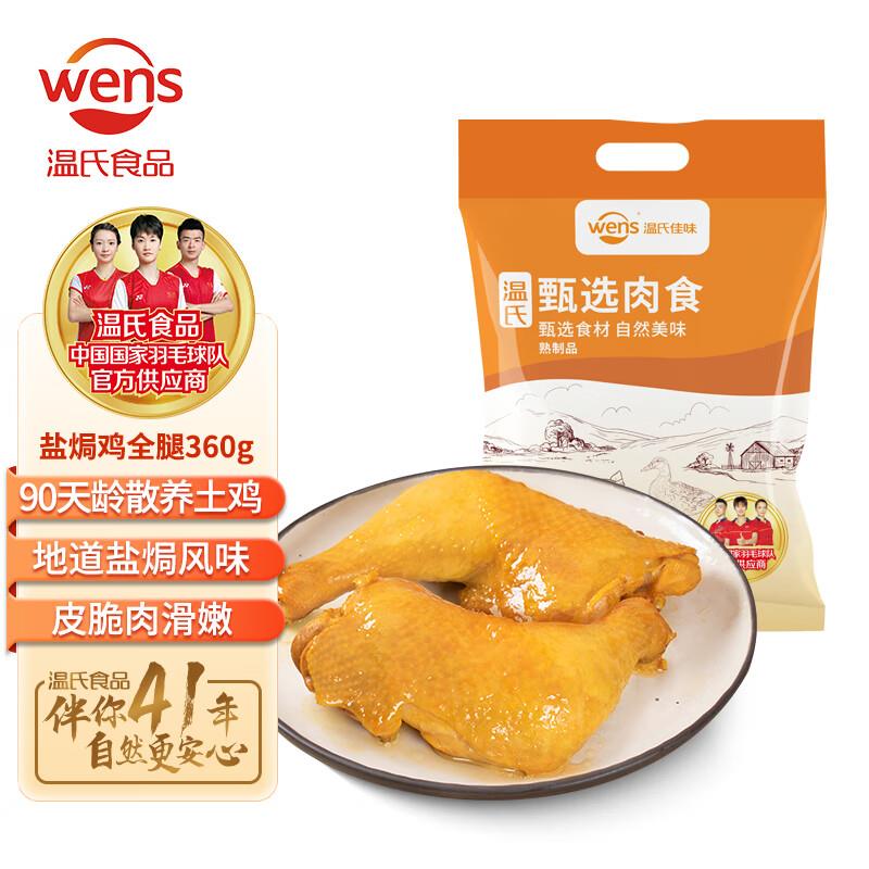 温氏 盐焗鸡全腿360g 2只/3只装拍6件35.2亓 