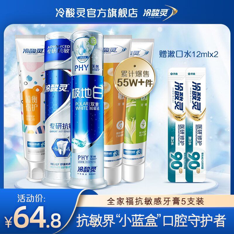 39.8元 冷酸灵旗舰店全家福抗敏感小蓝盒套装泵式2+软管3+漱口水2(YczNX2oD67K)/
