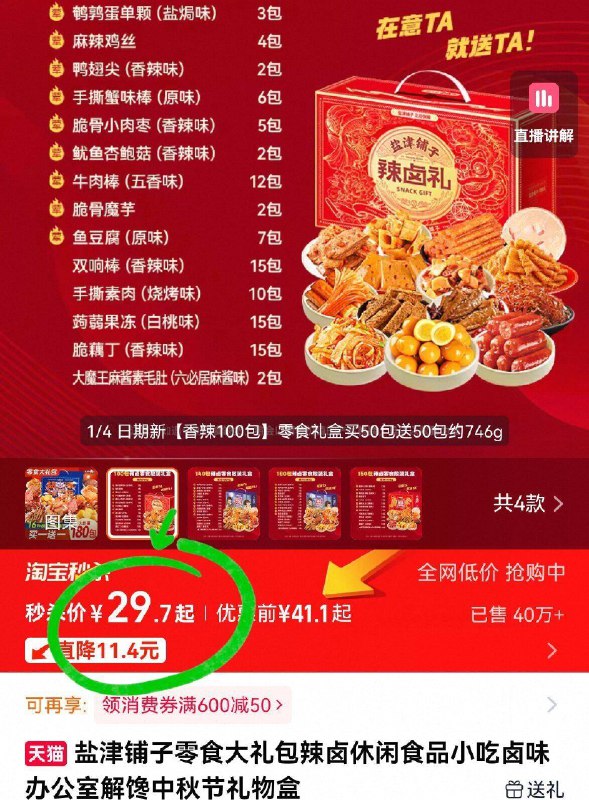 29.7亓！2毛钱一包💰盐津铺子❗辣卤礼包100包爱吃零食冲！好吃又解馋😋麻辣鲜香👍追剧零食囤起来-9/i6Qh4tv04RM// AA11