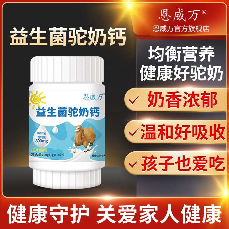 9.8亓 益生菌驼奶钙片60片(pT8c2NScjLB)/