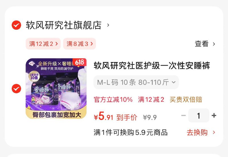 App搜便宜包邮-领8-3券软风研究社安睡裤10片  5.9亓