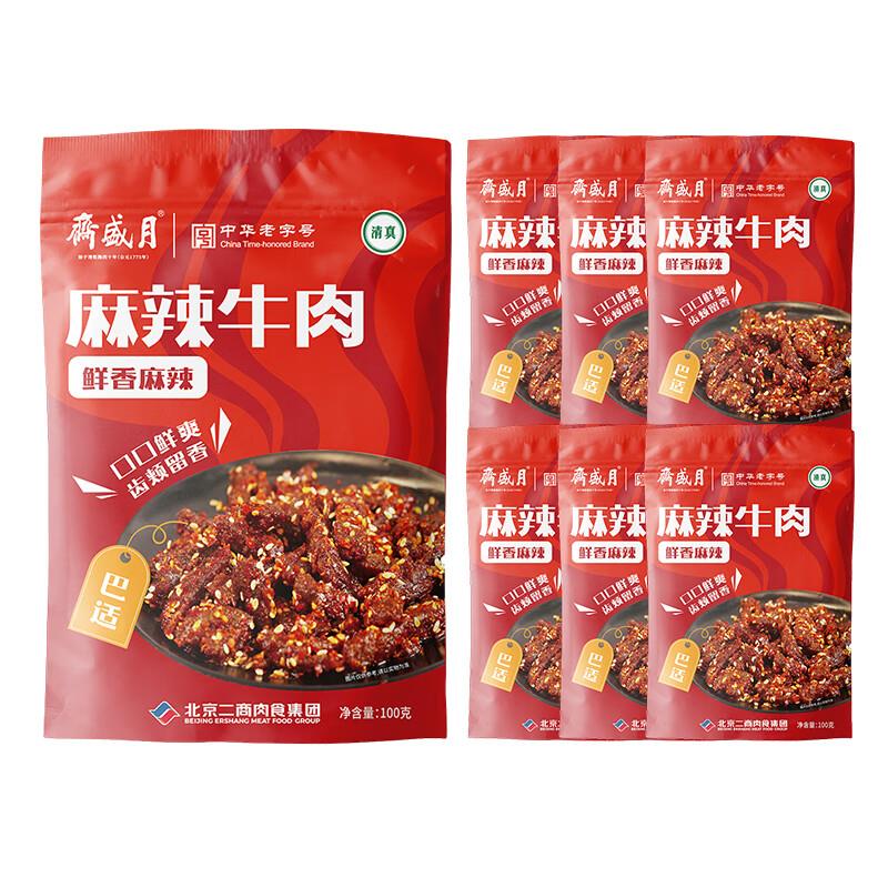 拍3件 付43亓月盛斋休闲牛肉熟食 麻辣牛肉100g*7包 