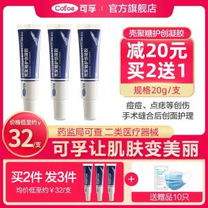 28元 可孚医疗器械旗舰店可孚壳聚糖疤痕修复凝胶20g(HVBgXXWg6QT)/