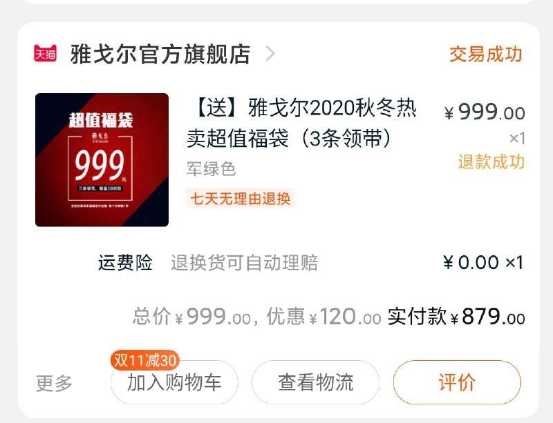 雅戈尔福袋  A21福袋大促发好多福袋 记得退款每年都有这种福袋的免单活动抢到就付 百万大店都是稳的