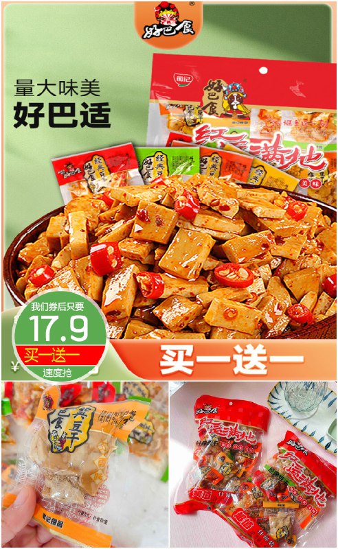 17.9元 凑单13.8元买1送1好巴食豆腐干*320g*2(FRJF2MX4B8K)/