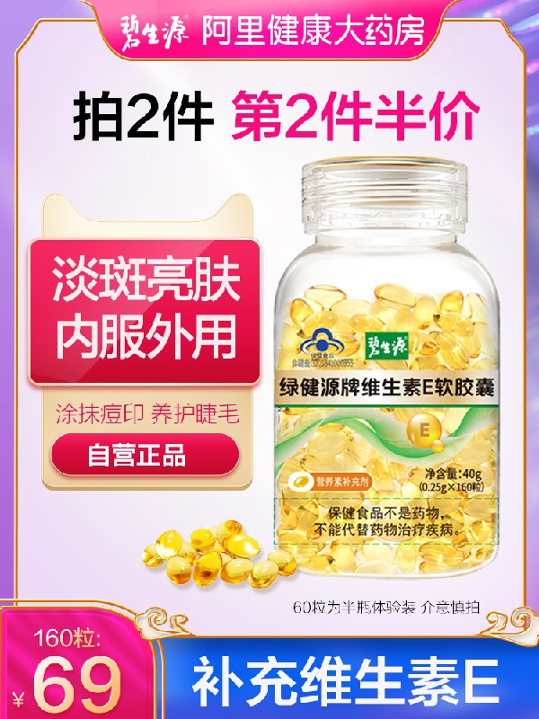 9.9元【阿里健康大药房】碧生源维生素E软胶囊60粒(JPYgXfQlgk6)/