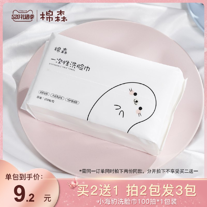 1.领券 加入购物车2件2.领商品下300-30礼遇券大牌棉森旗舰店 拍2发3小海豹洗脸巾100抽*3大包(MWE2X4T8KJt)/