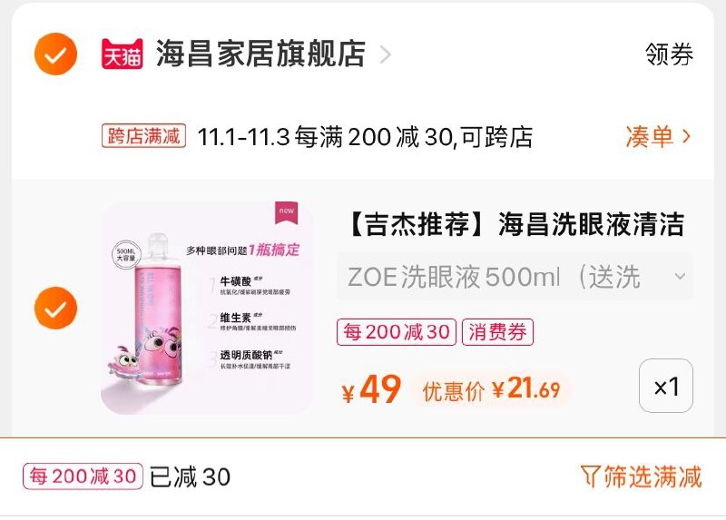 2.凑单商品 也加购物车1件(QJLfXFqyp4t)/ 两个商品一起【提交并且付款】然后再单独【退款凑单商品】海昌缓解疲劳洗眼液 到手22元JD红包：