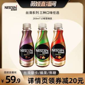 59.9元【雀巢旗舰店】即饮丝滑拿铁咖啡268ml*15瓶(vXR9XIL9ypB)/ 超市一瓶6块 比速溶好喝的多