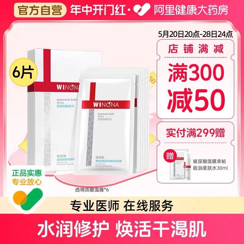 薇诺娜透明质酸面膜6片湊单后到手26亓/ CZ9976 /I41PWvLnvBF/------𝙏𝘽  超级红包d.618day.com/618