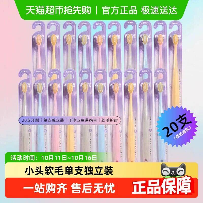 2福袋16.9元 猫超包邮乐齿成人小头软mao牙刷独立装20支：/