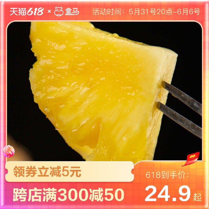 1.先领卷 加入购物车1件【盒马鲜生旗舰店】当季广东香水菠萝凤梨3斤装(9Q4y2OkNjLI)/