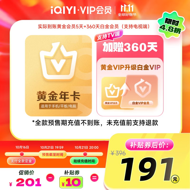 191元 爱奇艺黄金年卡赠黄升级白金360天