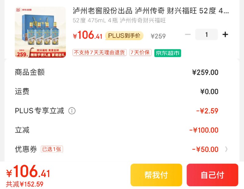 JD领券 拍1件plus106.4亓 折26.6/瓶泸州老窖股份财兴福旺475ml*4瓶