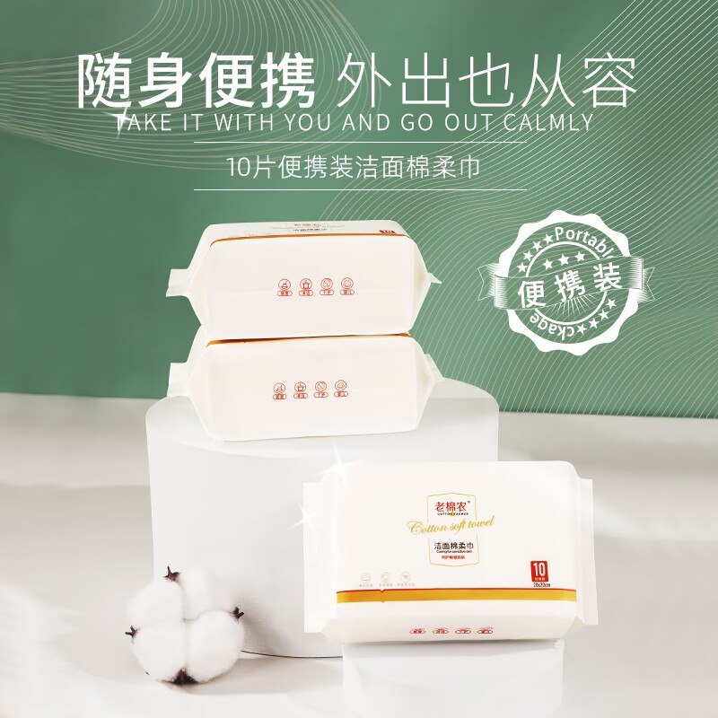 9.9元【老棉农旗舰店】老棉农便携装洗脸巾10抽*5(kooo2xvyBcK)/ CZ11