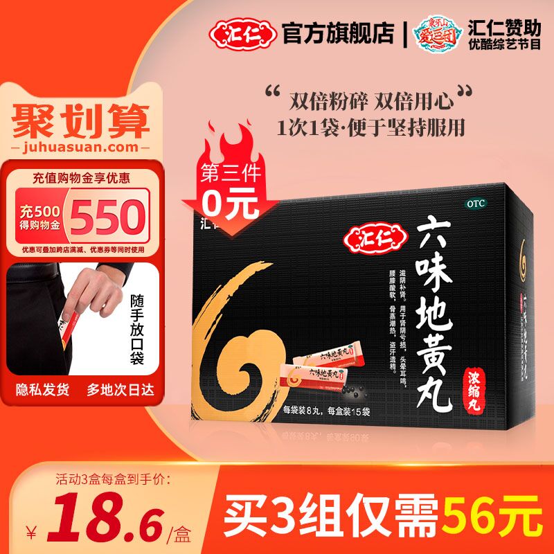 0点后下单 拍3件28.4元汇仁六味地黄丸120丸*3盒(aKktXnUAHAa)/