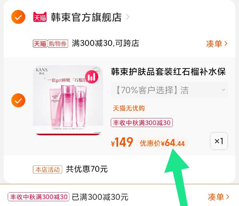 3.凑单商品 也加购物车1件(y7ECXKNJdwf)/ 两个商品一起【提交并且付款】然后再单独【退款凑单商品】韩束红石榴套装 到手64.5元