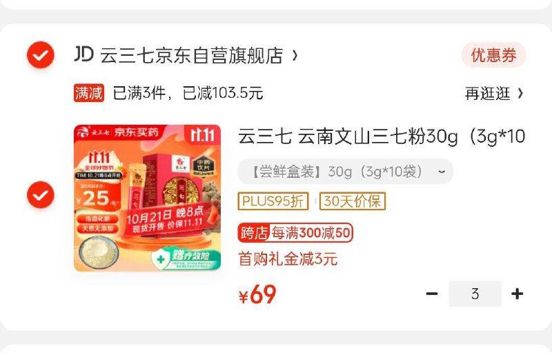 v扫码领页面奍拍3件凑后0，需回到小橙序付云三七 云南文山三七粉30g(3g*10袋)