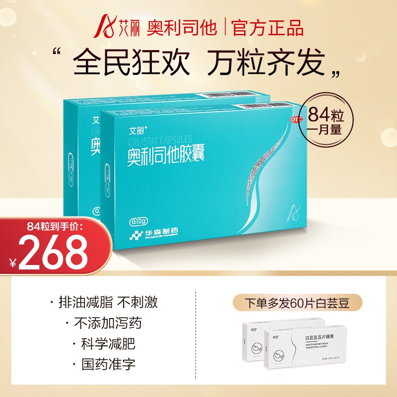 14.9元  星创大药房旗舰店艾丽奥利司他减脂胶囊*12粒)E3vL2yI6Jlj)/ CZ11/排油减脂 不抑制食欲 OTC认证