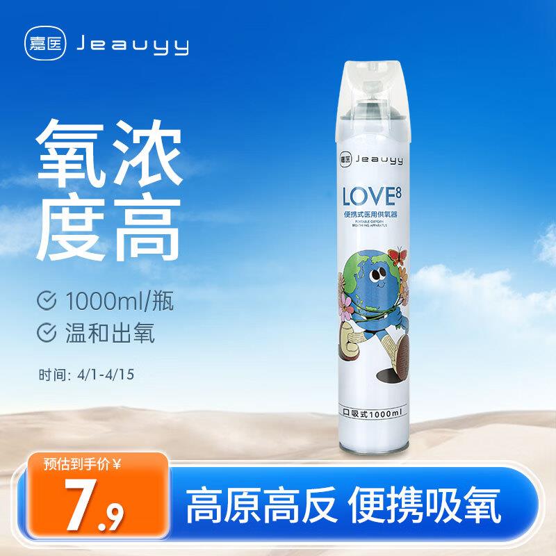 用健康无门槛券嘉医 便携式氧气瓶1000ml/瓶，2.9