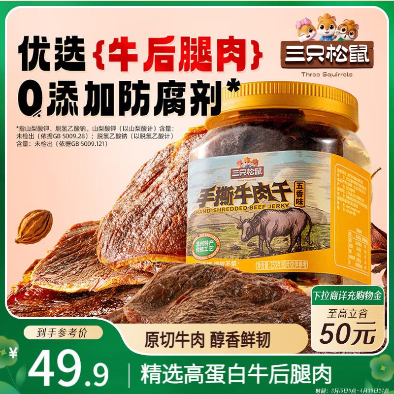 局部2.9  三只松鼠手撕牛肉片五香味250g罐装休闲零食牛肉干即食卤香烘烤