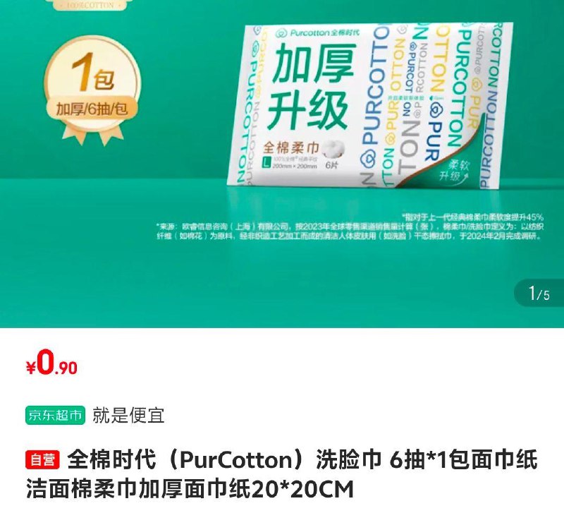 全棉时代洗脸巾6抽*1包 0.9亓