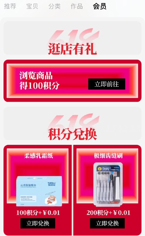 1-/ CZ3457 /)7p0qdJ46bh7)//惠百施会员中心 做任务兑换一包纸/---全品券 d.618day.com/618