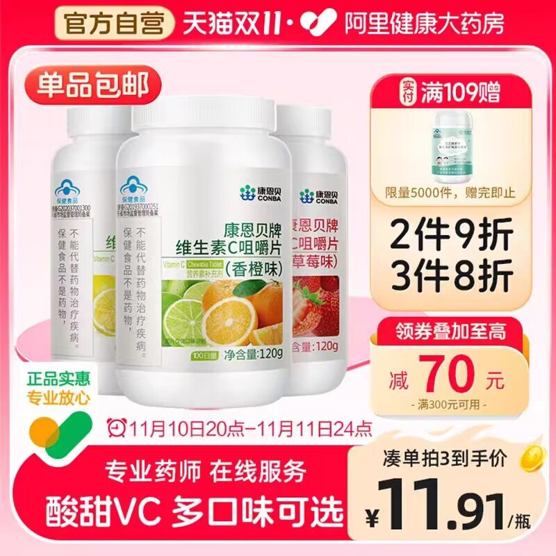 1.领券 加购物车1件【阿里健康大药房】康恩贝维C咀嚼片果味共100片)NjODWWg6CIz)/ CZ11平时水果吃的少的小伙伴维生素C真的可以补充一点哦没精神易疲劳 易感冒免疫力低失眠睡不好 口干舌燥心烦意乱注意力低 经常熬夜都可以试试搜索隐藏优惠