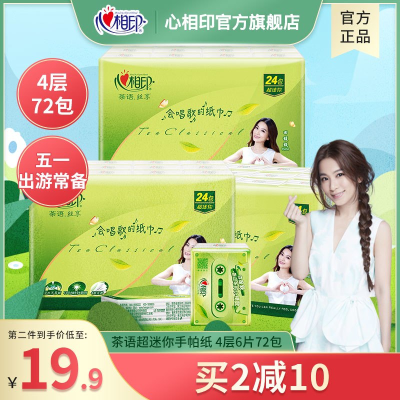 44.8元 心相印旗舰店茶语便携手帕纸3提共144包 (1ZKYX3qi3Mq)/