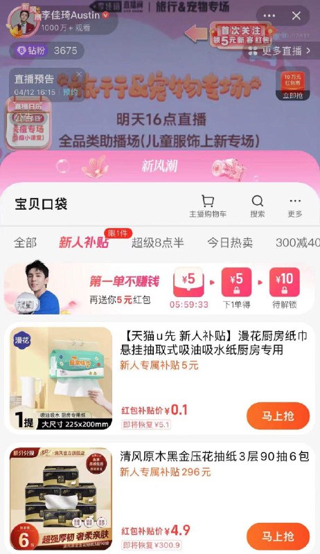 反馈 tb李佳琦值播间有新人补贴低价