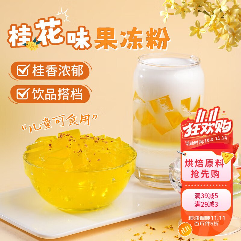 鲜窝窝 桂花味果冻粉500g，1.47