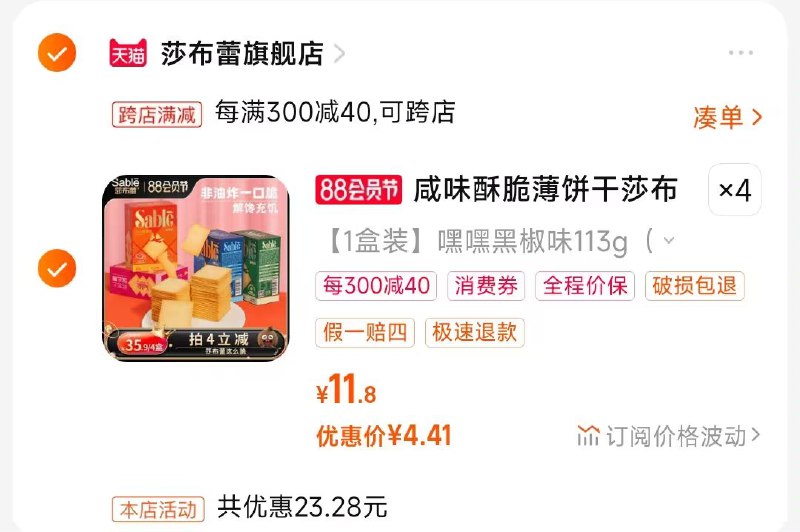 2.凑单商品 也加购物车1件)bEbydEkGqXL)/ CZ00把两个商品一起【提交付款】然后单独把凑单商品【退款】莎布蕾酥脆薄饼干4盒  17💵