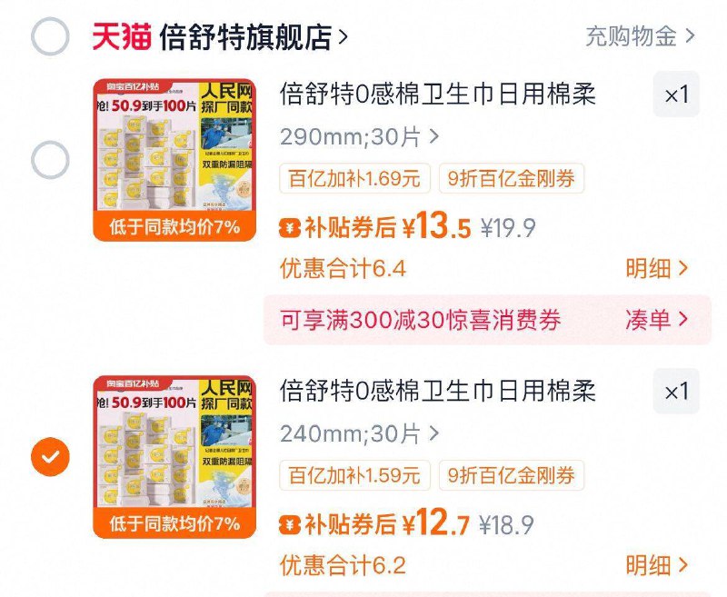 1、领9折金刚卷--2、用金刚券，12.7元起倍舒特 0感棉卫生巾30片
