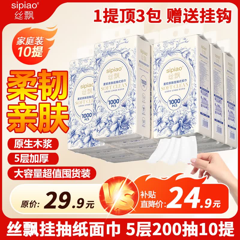 24.8元 丝飘 挂抽 5层1000张*10提